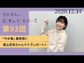 【「やが君」愛・東山奈央ちゃんライブレポート】茅野愛衣のむすんでひらいて　第93回　2020年12月14日