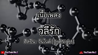 วลีรัก | วันไนต์ (OneNight) [เนื้อเพลง]