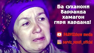 Бехтарин суханхои барранда дар бораи МОДАР. Хамаро ба гиря овард. Хатман тамошо кунед!