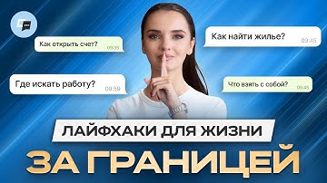 Жизнь за границей проще, если знаешь ЭТО! ТОП-5 лайфхаков для адаптации в новой стране