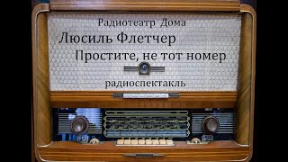 Простите, Не Тот Номер.  Люсиль Флетчер.  Радиоспектакль 1978Год.