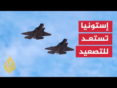 حلف شمال الأطلسي يرفع جاهزية إستونيا الجوية لمواجهة أي تصعيد مع روسيا