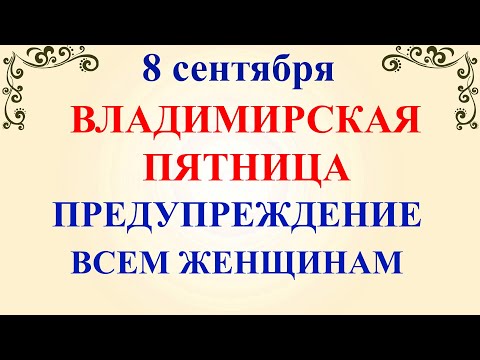 8 сентября День Адриана и Наталии. Владимирская Икона. Что нельзя делать 8 сентября.Традиции приметы