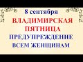 8 сентября День Адриана и Наталии. Владимирская Икона. Что нельзя делать 8 сентября.Традиции приметы