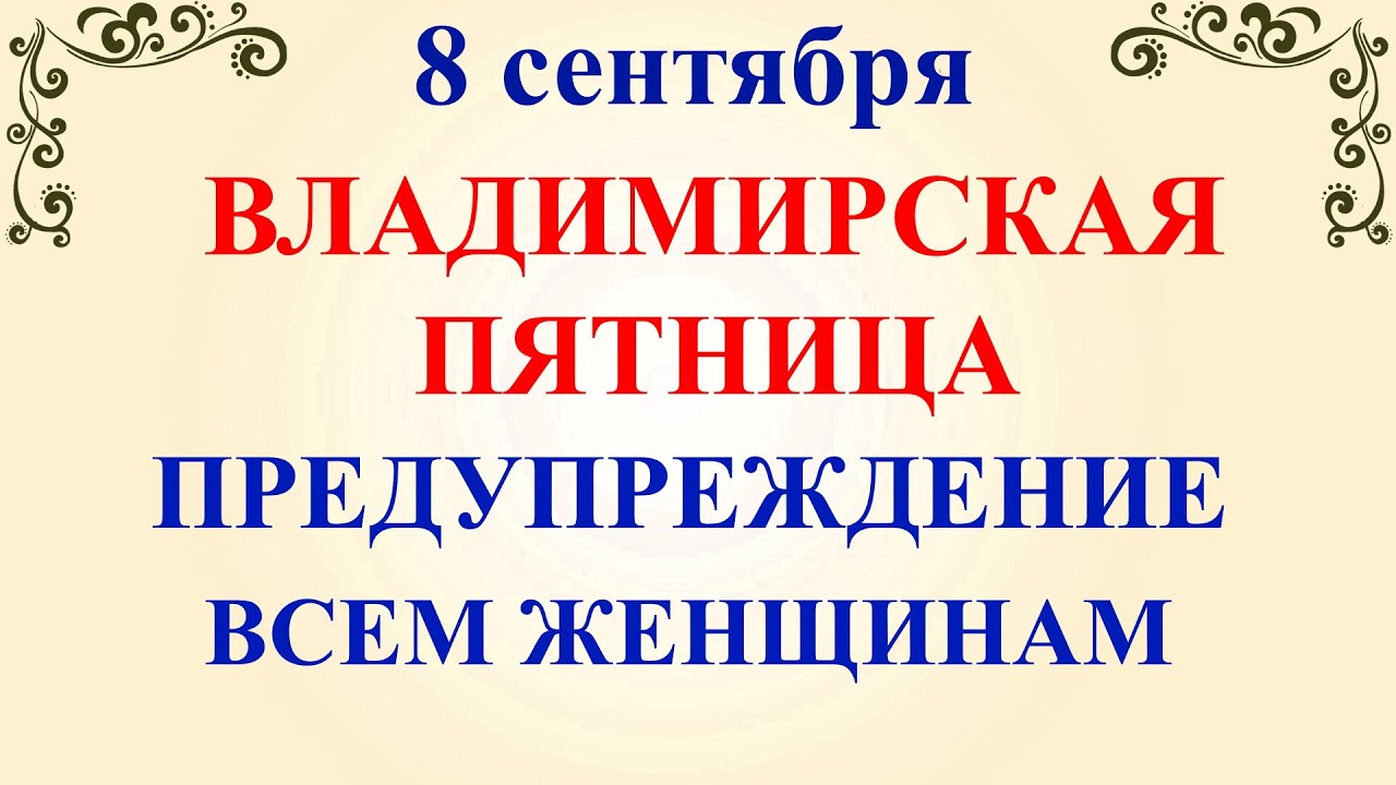 8 сентября День Адриана и Наталии. Владимирская Икона. Что нельзя делать 8 сентября.Традиции приметы