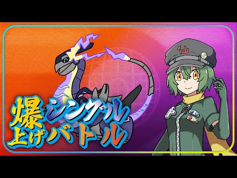 爆上げシングル　まだランクマ続くらしい！？変わった！？【ポケモン】【Vtuber】