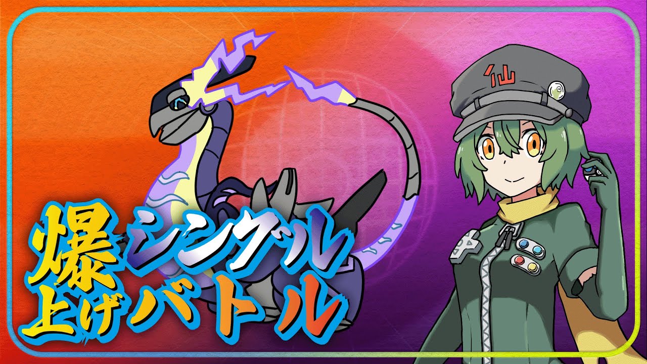 爆上げシングル　まだランクマ続くらしい！？変わった！？【ポケモン】【Vtuber】