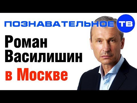 Видео: Роман Василишин отвечает на вопросы в Москве (Познавательное ТВ)