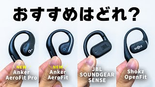【徹底比較】Anker初の耳を塞がないワイヤレスイヤホン「AeroFit」「AeroFit Pro」が登場！JBLやShokzどれがおすすめ？