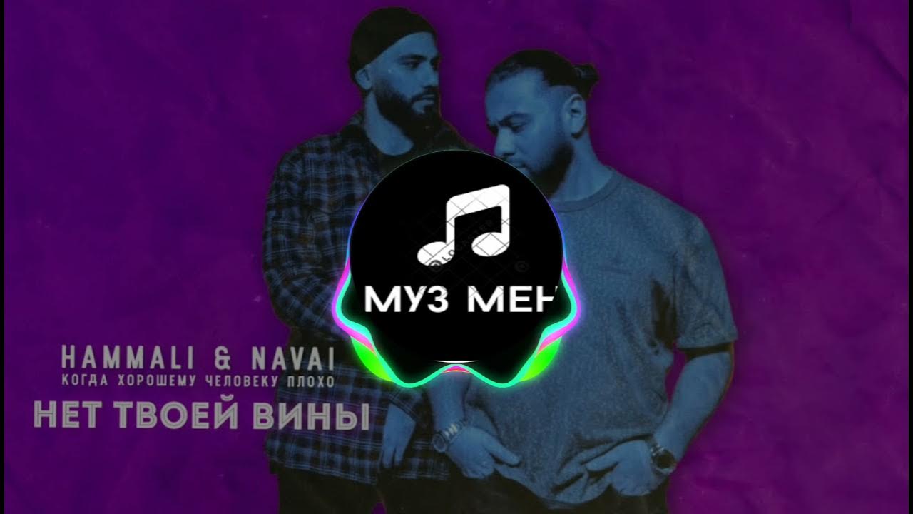 Hammali navai пародия. HAMMALI & Navai. Руки вверх, HAMMALI & Navai. Нет твоей вины HAMMALI Navai. HAMMALI Navai автограф.