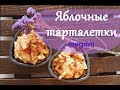 ЯБЛОЧНО-ОВСЯНЫЕ ТАРТАЛЕТКИ | Vegan + Gluten free