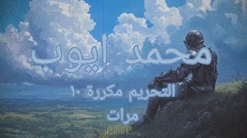 محمد ايوب رحمه الله|سورة التحريم كاملة مكرره ١٠ مرات 🤍🌷