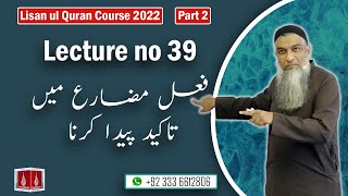 39-Lecture (Lisan-ul-Quran-2022) By Amir Sohail فعل مضارع میں تاکید پیدا کرنا