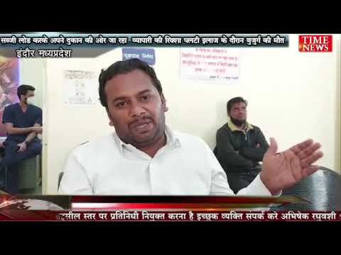 सब्जी लोड करके अपने दुकान की ओर जा रहा  व्यापारी की रिक्शा पलटी इलाज के दौरान बुजुर्ग की मौत