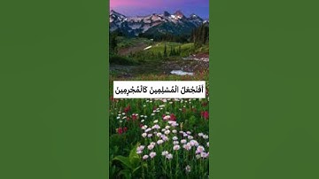 إِنَّ لِلْمُتَّقِينَ عِنْدَ رَبِّهِمْ جَنَّاتِ النَّعِيمِ❤️#راحة_نفسية #حسن_الظن_بالله #سورة_القلم