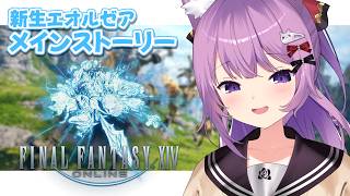 #2【 FF14 】新生エオルゼア冒険譚🌱※ネタバレ注意【#久遠たま】