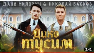 Даня Милохин & Николай Басков - Дико тусим (Премьера клипа / 2020)