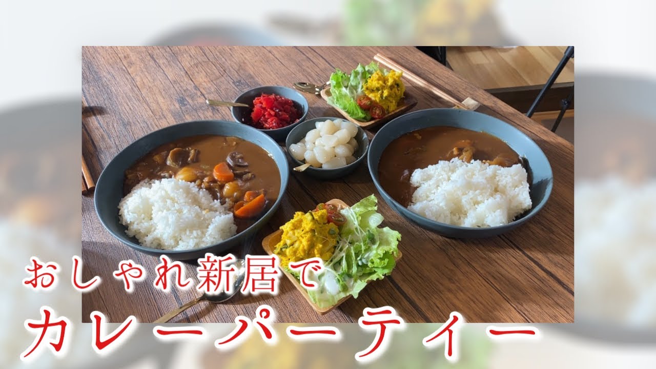 新居でカレーパーティー♡野菜オンリー特製カレーのお味は？？