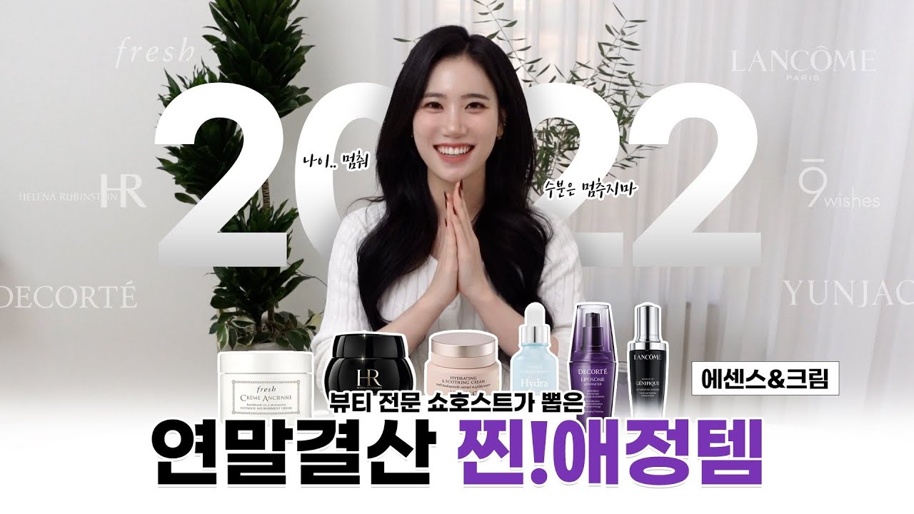 2022년 연말결산👑 한달에 쓰는 화장품만 최소 100개⁉️사실 제가 뷰티 전문 쇼호스트인데요..💄내돈내산 사심가득 찐  애정템❤️‍🔥ㅣ랑콤, 나인위시스, 프레쉬, 헬레나 루빈스타인
