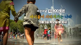 [100분토론] 아이들이 사라져가는 나라