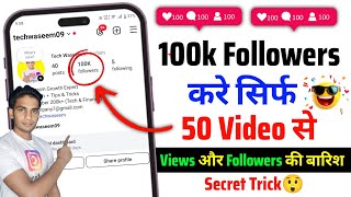 😲100k Followers | Instagram par follower kaise badhaye | instagram views kaise badhaye 📈