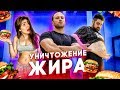 ШОУ УНИЧТОЖЕНИЕ ЖИРА #1. ЖЕСТКИЙ ОТБОР УЧАСТНИКОВ!