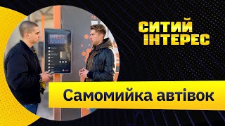 Автомийка самообслуговування. Як відкрити автомийку. Самомийка - просто!