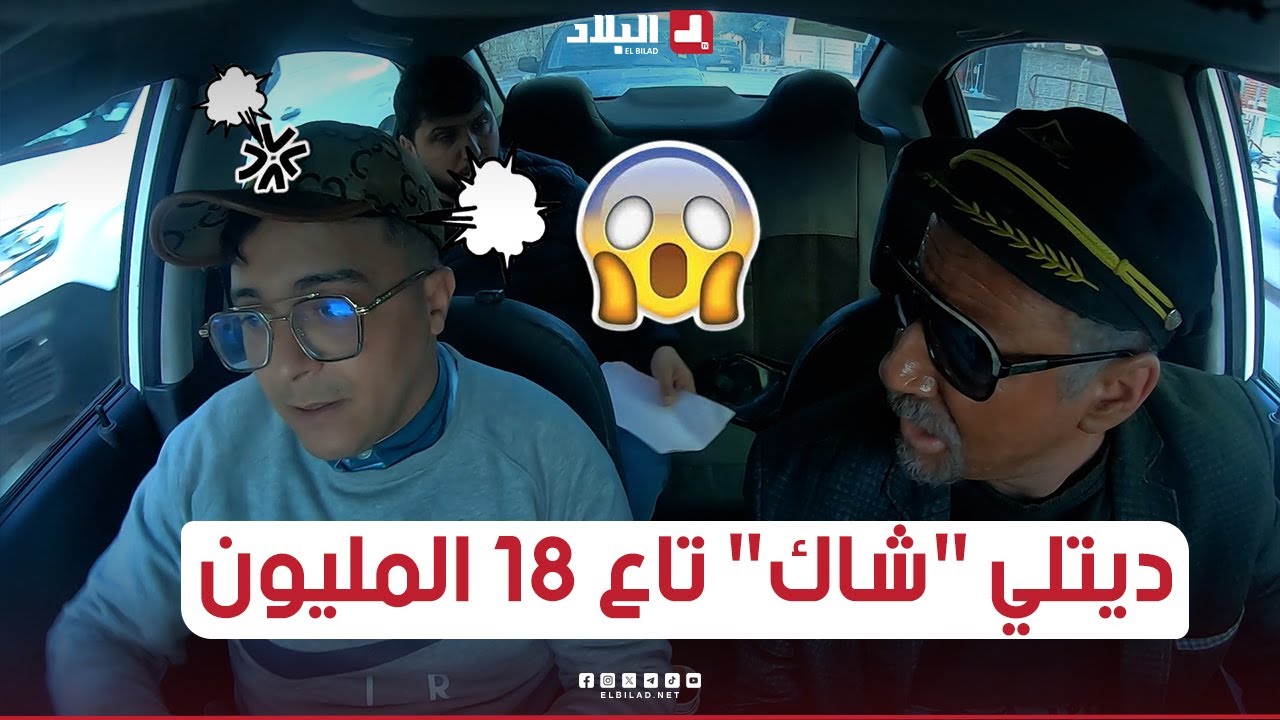 الجيجلي طلع معاه زبون في الطاكسي وحصل فيه بلي رفدلو 