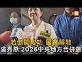若倒閣成功 國會解散 盧秀燕：2026中央地方合併選