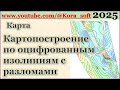 Картопостроение по оцифрованным изолиниям с разломами @Kora_soft
