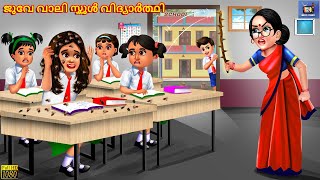Juve vaali school vidyaarthi | Malayalam Stories | Bedtime Story | Malayalam Moral Story | Story