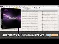 Sibeliusの使い方① 楽譜作成ソフト「Sibelius」について（Sleepfreaks DTMスクール）