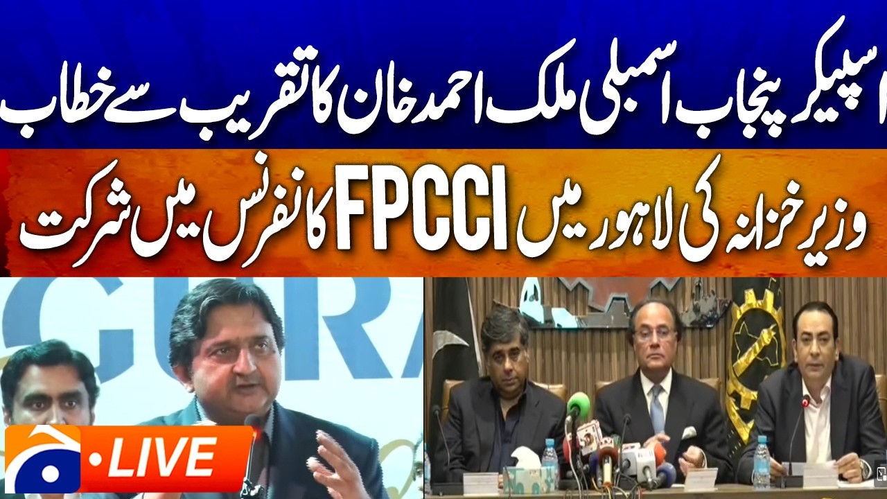 LIVE 🔴 𝗦𝗽𝗲𝗮𝗸𝗲𝗿 𝗣𝘂𝗻𝗷𝗮𝗯 𝗠𝗮𝗹𝗶𝗸 𝗔𝗵𝗺𝗮𝗱 𝗞𝗵𝗮𝗻 | President FPCCI address in Lahore | Geo News