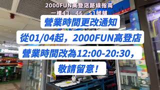 帶你去2000Fun高登店2000Fun高登店(深水埗高登電腦中心一樓43, 46, 51號舖)