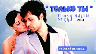 Песня “Этот туман... туман любви  - Yeh Dhuan Dhuan” из фильма “Tumsa Nahin Dekha-Только Ты” | 2004