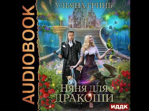 2002308 Аудиокнига. Гринь Ульяна "Няня для дракоши"