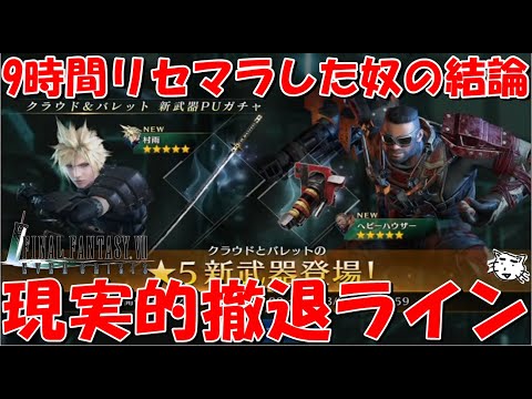 【FF7EC】リセマラ9時間超のガチ勢が教える現実的なリセマラ撤退ライン！！もう疲れたよパトラッシュ！！【FF7エバークライシス/エバクラ】【FF7R】【FF7リバース】