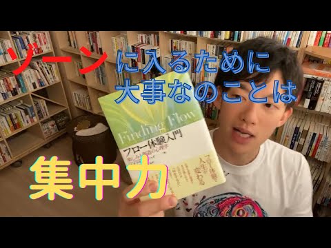 Daigoおすすめ本#22 成功と失敗が五分五分の状態が一番ゾーンに入れる