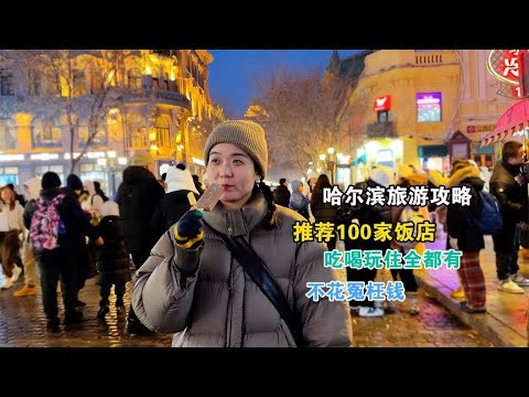 哈尔滨旅游美食攻略，推荐几十家饭店和小吃，不花冤枉钱吃好玩好