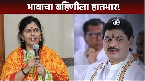 Pankaja Munde News | कारखान्यासंदर्भात धनंजय मुंडे पंकजा मुंडेंना देणार मदतीचा हात!