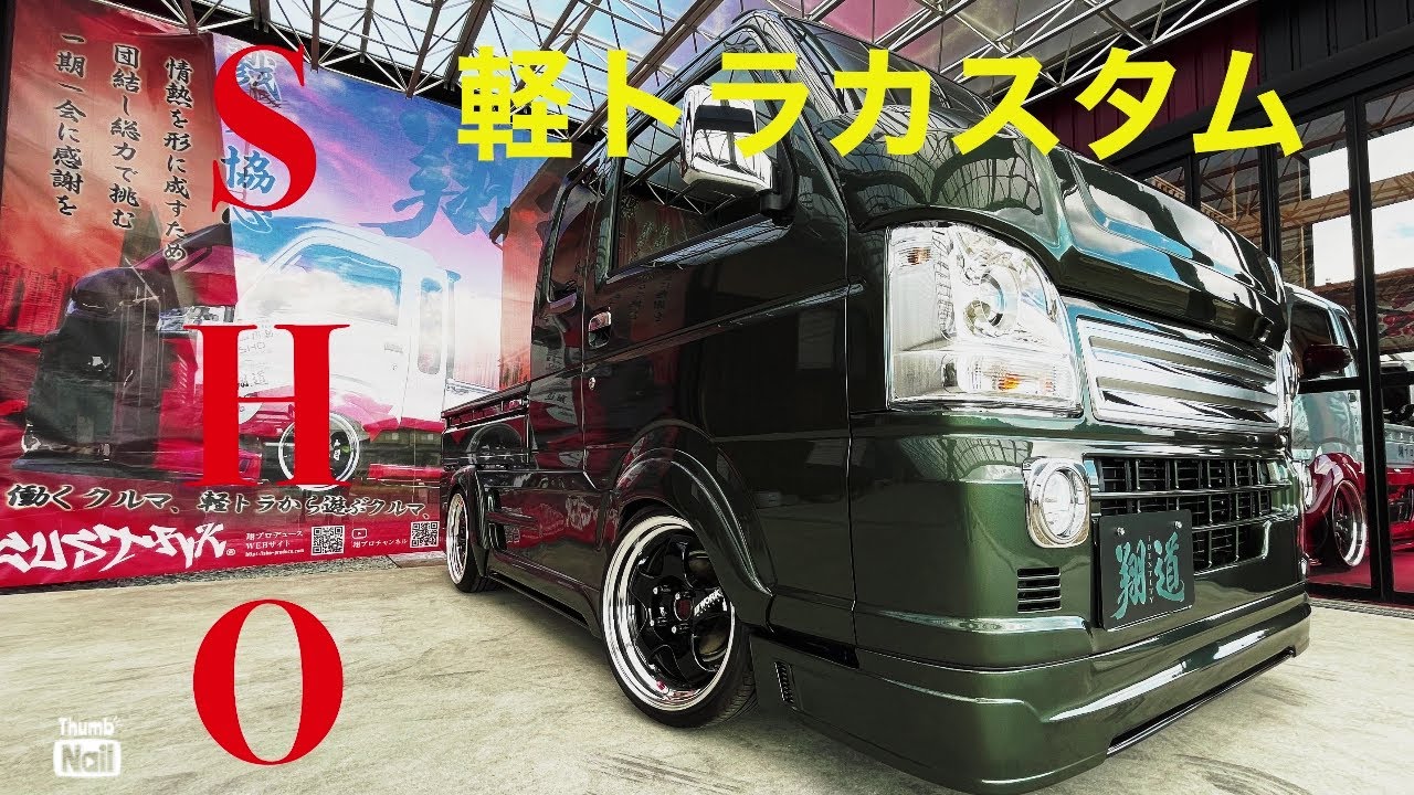 【軽トラカスタム】ショータイム'250:カストラ47'兵庫・スーパーキャリイの魅力にハマったオーナーさん(^^)#翔プロデュース #5110 #カストラ