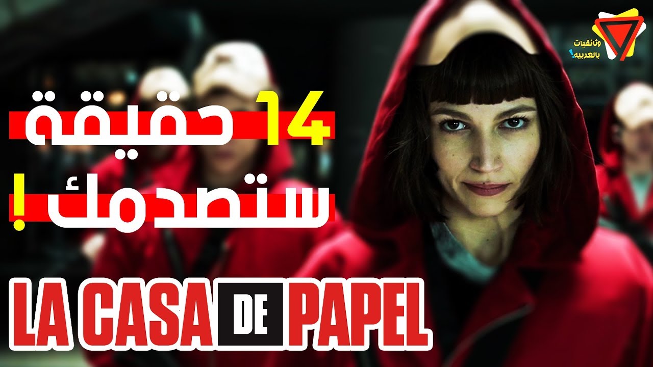 14 حقيقة لم تعرفها من قبل عن مسلسل ( بيت من ورق ) La Casa de Papel - YouTube