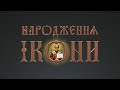 «Народження ікони». У мережі показали фільм про священника-іконописця Київської Архиєпархії