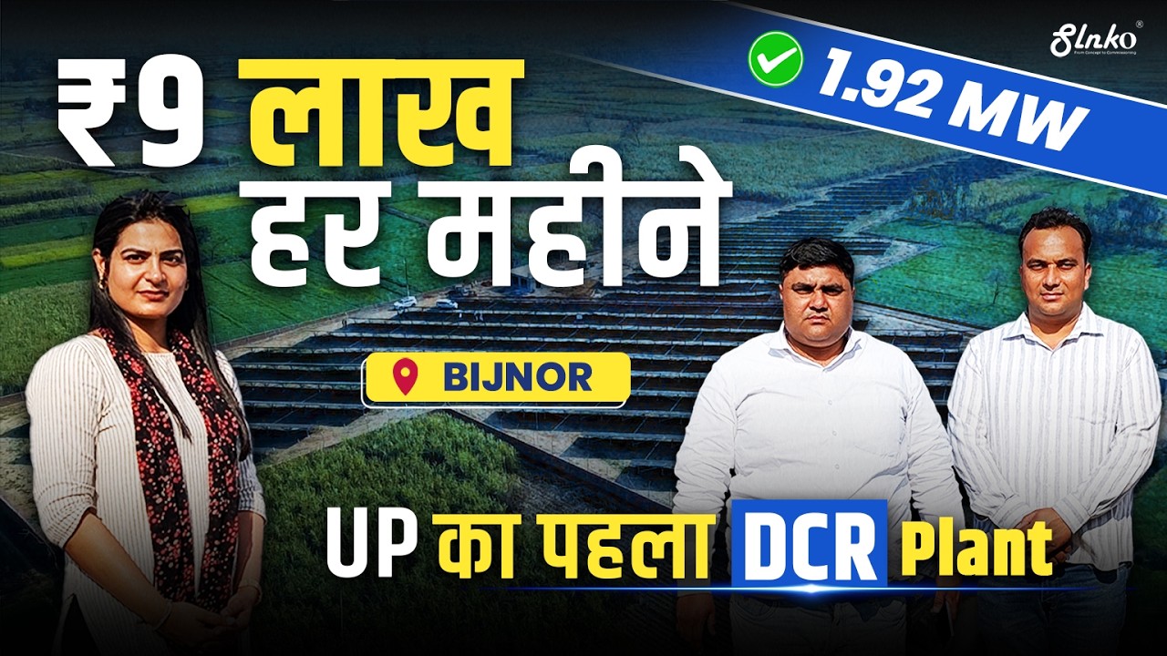 UP ka Pehla DCR Solar Plant | 1.92 MW | ₹9 Lakh Har Mahine | Client Interview