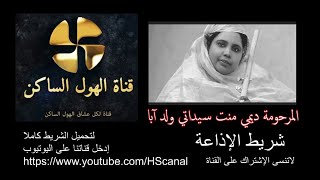 المرحومة ديمي منت سيداتي ولد آبا - شريط الإذاعة