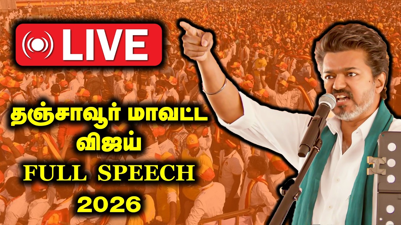 🔴LIVE : தஞ்சாவூர் விஜய் FULL SPEECH | TVK Vijay | TANJORE | TVK Campaign