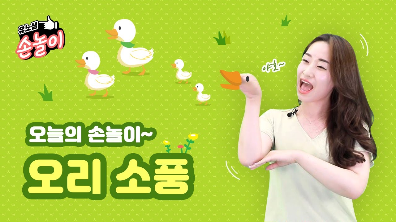 오늘의 손놀이~ [오리 소풍]
