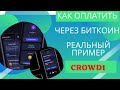 Как оплатить через Биткоин Crowd 1 Реальный пример