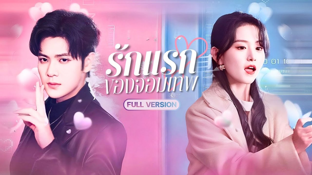 S134-เทพลงมาจุติในร่างCEO กับภารกิจสอนรักสาวเวอร์จิ้น!? แต่ใครจะรู้ว่าเขาติดเธอหนึบจนอยากพาขึ้นสวรรค์