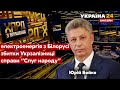 🔥БОЙКО про електроенергію з Білорусі, збитки Укрзалізниці, справи Трухіна та Кузьміних - Україна 24